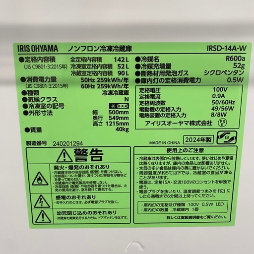 超格安　アイリスオーヤマ2ドア冷蔵庫 142L 2024年製 IRSD-14A-W 札幌市白石区