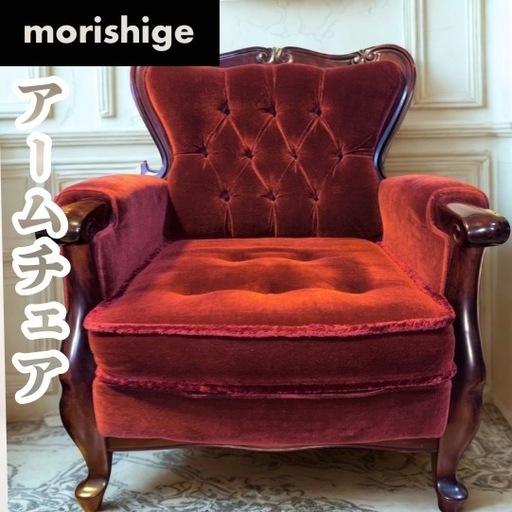 高級 モリシゲ MORISHIGE アームチェア 猫脚 ソファ ベルベット 赤