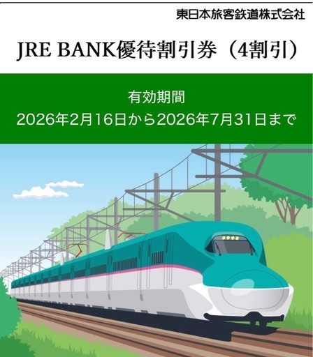 　JR東日本　4割引券 新幹線に4割引で乗れる｢JRE BANK優待割引券｣の使い方や獲得方法を解説