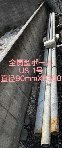 内田鍛工 UTK 全関型ポール（仮設・常設用 外部配線）US-1号 6.3m/ストレート形中古埼玉県