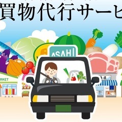 買い物代行させていただきます！
