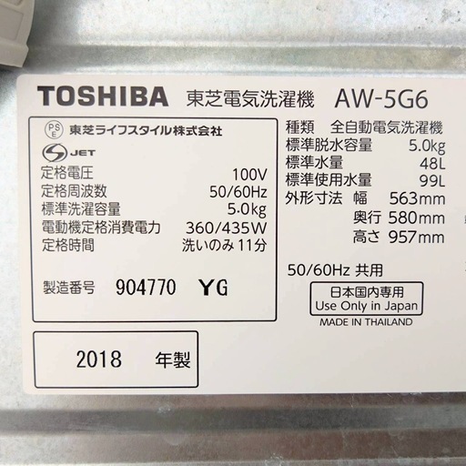 TOSHIBA 東芝　電気洗濯機　AW-5G6  5.0kg  2018年製　動作品