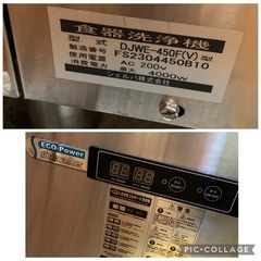 N224049 美品 シェルパ 食器洗浄機 食洗機 DJWE-450F ドアタイプ 2023年 三相200V W610D610H1370 95㎏ 業務用 飲食店 直接引き取り歓迎の画像