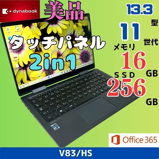 美品】東芝ダイナブックDynabook 2in1タッチ 16GB 軽量 i5 ノート