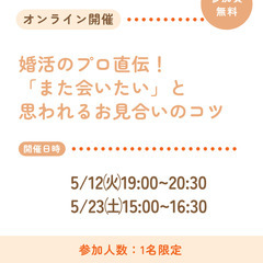 婚活のプロ直伝！ 「また会いたい」と 思われるお見合いのコツ