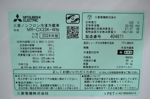 冷蔵庫 330L 2024年製 3ドア MITSUBISHI MR-CX33K-W マットリネンホワイト色 自動製氷機能付き 動作確認済み ミツビシ 三菱  300Lクラス 札幌市 清田区 平岡