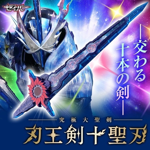 究極大聖剣　クロスセイバー