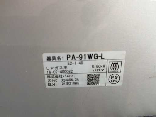 Paloma LPガス用ガスコンロ　PA-91WG-L 2016年製
