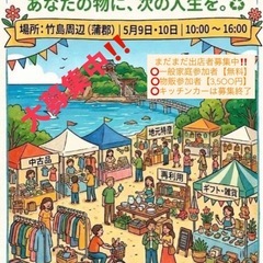 一般フリマ参加者緊急募集‼️出店料無料