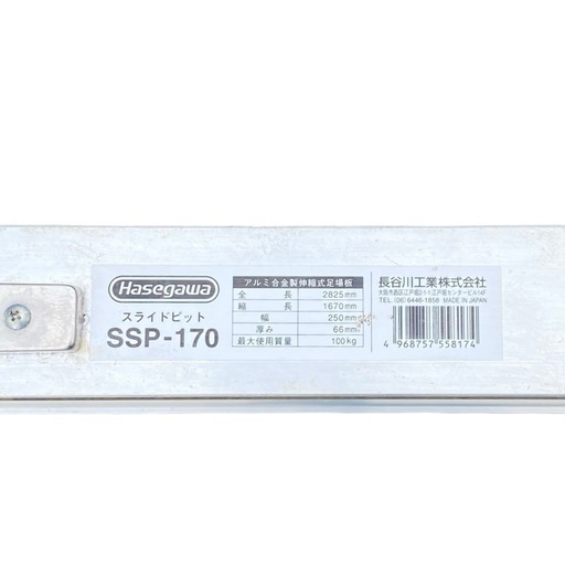 ○ハセガワ アルミ合金製伸縮式足場板 スライドピット 全長 2825mm 縮長 1670mm 持手付き SSP-170 中古品■ジモティ姫路 ○ハセガワ アルミ合金製伸縮式足場板 スライドピット 全長 2825mm 縮