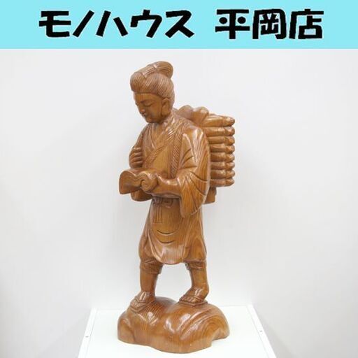 作家・年代・材種不明 二宮金次郎像 木彫 彫刻 天然木 高さ50cm 左足にワレあり 二宮尊徳像 金治郎 負薪読書図 札幌市 清田区 平岡