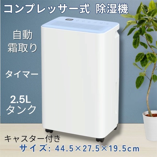 新品　除湿機 コンプレッサー式 キャスター　自動霜取り2.5L大タンク タイマー