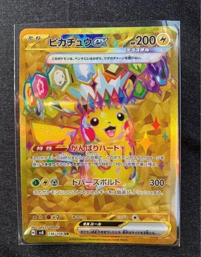 ポケモンカード　ピカチュウex UR SV8 超電ブレイカー 136/106