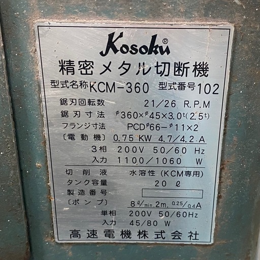 Kosoku 高速電機 メタルソー切断機 KCM-360 360mm 200V【店頭引取限定】