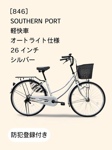 【商談中】　☆前後良品中古タイヤ☆   26インチ軽快車 防犯登録料込価格︎‼︎