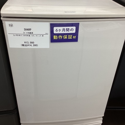 【半年間動作保証付き】 SHARP 2ドア冷蔵庫 2016年製 14,300円