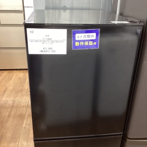 【半年間動作保証付き】 ニトリ 2ドア冷蔵庫 2021年製 12,100円