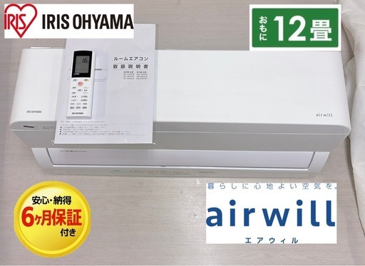 【?買取市場 6ヶ月保証 ジモティー限定価格】R054☀️ アイリスオーヤマ エアコン  airwill（エアウィル）GFシリーズ [