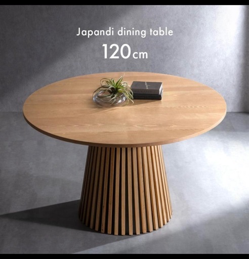 円形　　ダイニングテーブル　直径120㎝