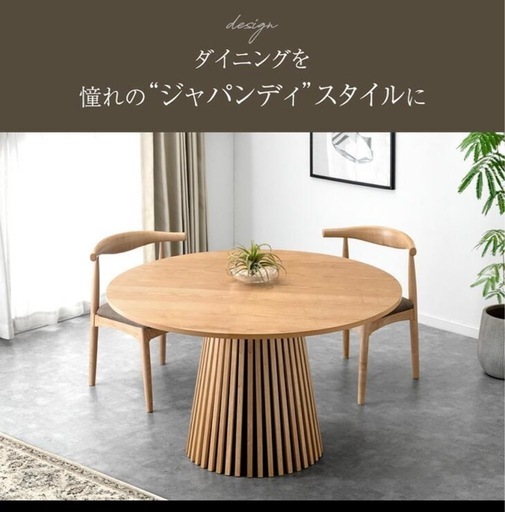 円形　　ダイニングテーブル　直径120㎝