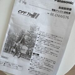 【有明ガーデン取りに来られる方限定】電動アシスト自転車OFF Time BE-ENW076 取扱説明書付きの画像