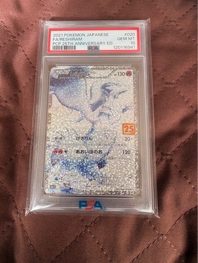 レシラムPSA10