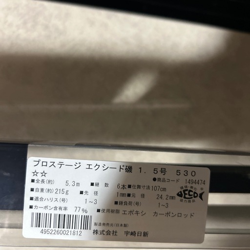 宇崎日新磯竿 プロステージエクシード磯1.5 530