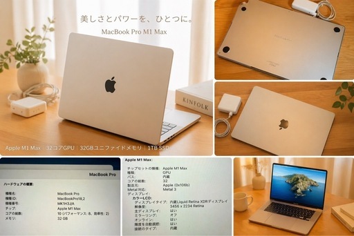 【極美品】MacBook Pro 16インチ M1 Max／32GB／1TB／元箱あり／状態重視の方におすすめ