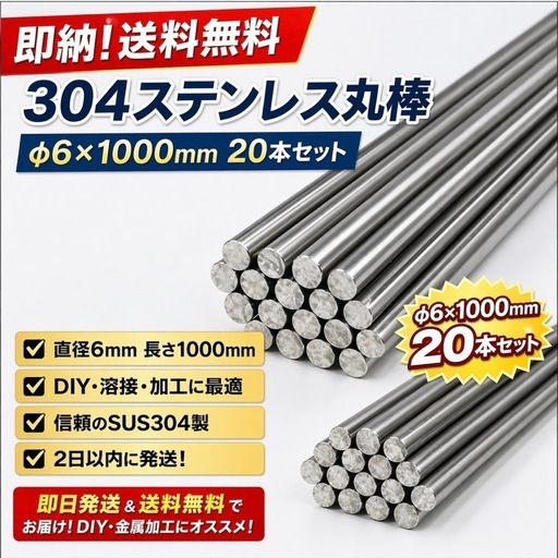 【即納・新品】304ステンレス丸棒 φ6×1000mm 20本セット（BA仕上げ）