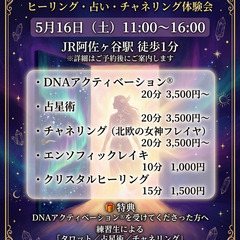 5/16(土）阿佐ヶ谷 魔法の扉 ～ヒーリング・占い・チャ…