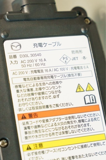 マツダ　充電ケーブル