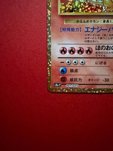 リザードン LV.76 HP120 25th プロモ S8a-P 001/025
