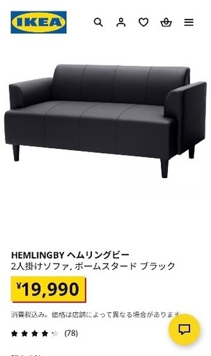 お取り置き中/IKEAヘムリングビー・二人掛けソファ HEMLINGBY ヘムリングビー 2人掛けソファ, ボームスタード ブラック - IKEA
