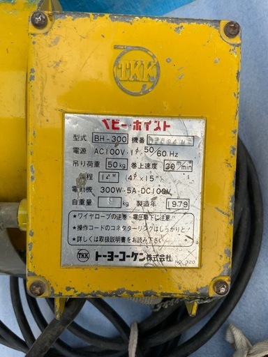 動作OK！ベビーホイスト BH-300 トーヨーコーケン 電動ウインチ 100V