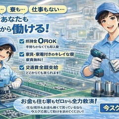 📩【寮付きで安心スタート】交通費支給｜🍱あり｜宿泊費サポートあり｜住み込み相談可能｜生活再スタート応援の画像