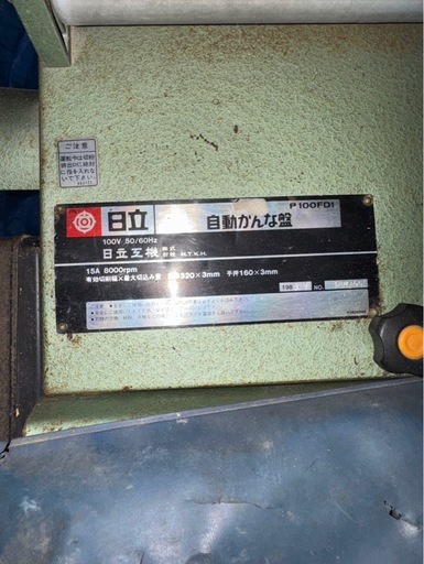日立 自動かんな盤 P100FD1 100V 動作OK 木工機械