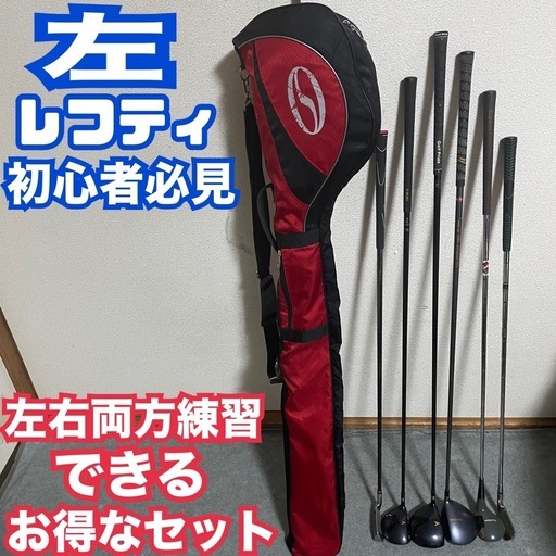 入手困難 左 レフティ初心者必見 左右両方とりあえず練習セット 左？右？問題解決 ！