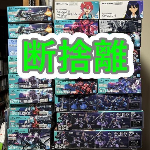 ガンプラ 断捨離 ほぼ定価 バラ売り まとめ売り 積みプラ 整理