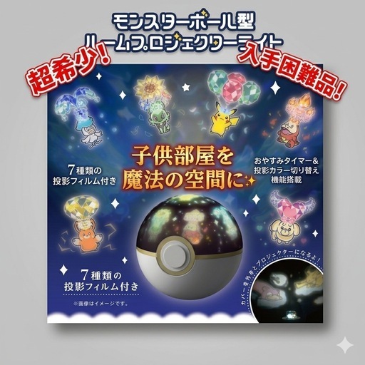 モンスターボール型ルームプロジェクター