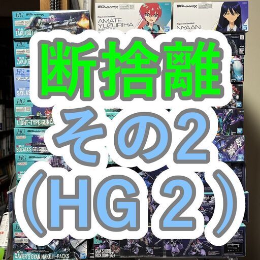 ガンプラ 断捨離 HG 2 ほぼ定価 1個から 残23個 バラ まとめ 積みプラ 整理