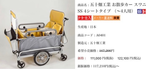 ②定価120.000-五十畑工業 お散歩カー スワニーSS 4シートタイプ （～4人用）