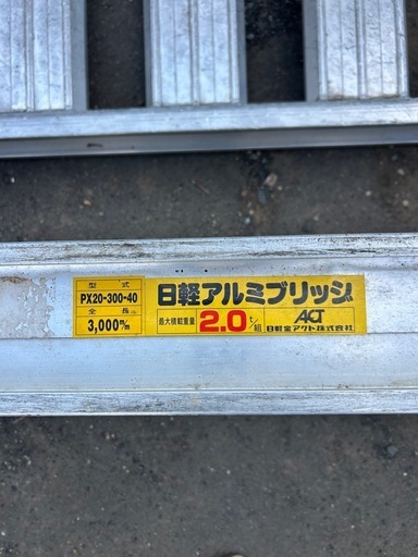日軽アルミブリッチ2t
