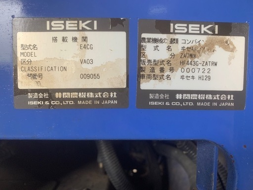 コンバイン、
イセキ　4条