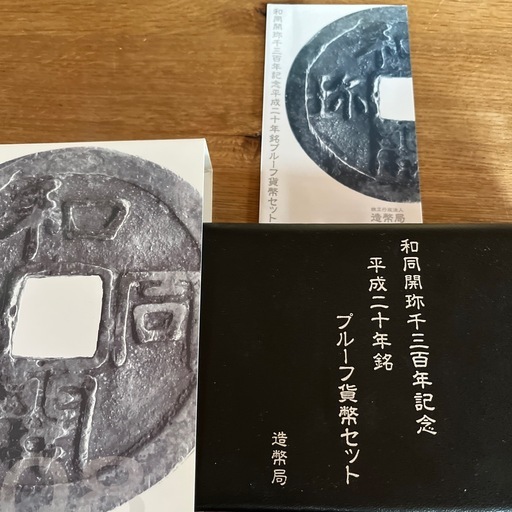 和同開珎千三百年記念プルーフ貨幣セット