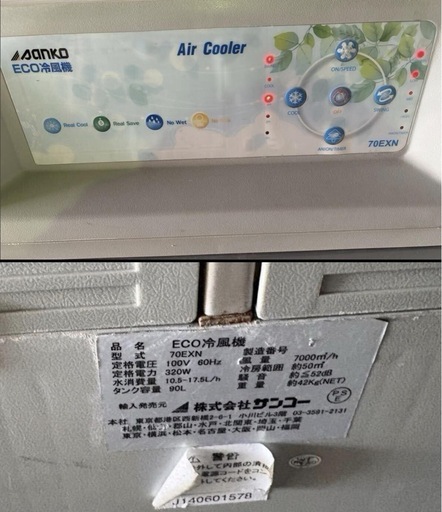 ◯ サンコー ECO 冷風機 エアクーラー 70EXN 60Hz 冷風扇 業務用