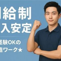 未経験OK★軽作業なのに月給制／3勤3休で年休188日！合志市でゆるく安定ワークの画像