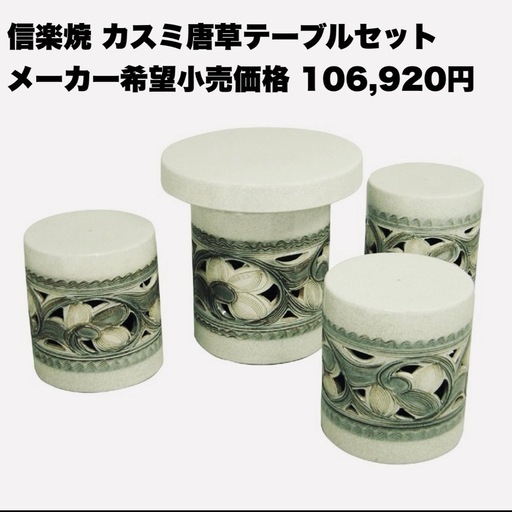 【美品‼️】定価106,920円♪ 信楽焼 ガーデンテーブルセット カスミ唐草柄･切立型15号 陶器製  屋外･ガーデニング