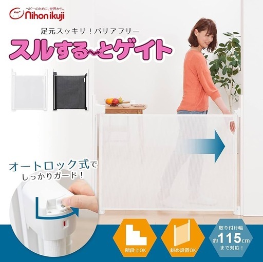 ベビーゲート　ロール式　【日本育児 スルする〜とゲイト】