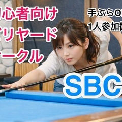 女性・初心者歓迎🎱はじめてのビリヤード体験サークル（渋谷）の画像