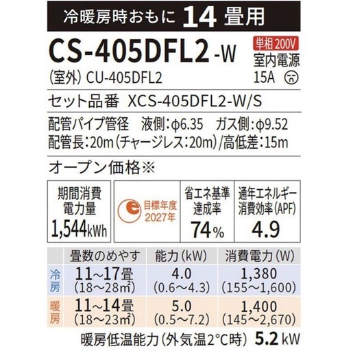 ◯新品 正規品 2025年モデル 主に14畳用 パナソニック エオリア ルームエアコン 単相200V 4.0kW Panasonic CS-405DFL2-W ジモティ姫路